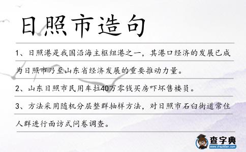 日照市造句