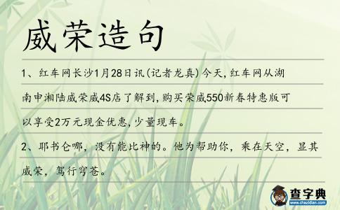 威榮造句