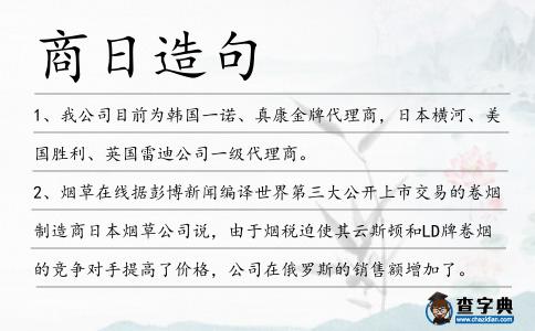 商日造句