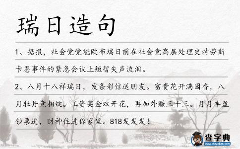 瑞日造句