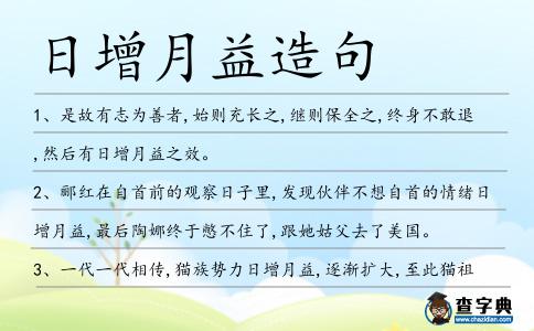 日增月益造句