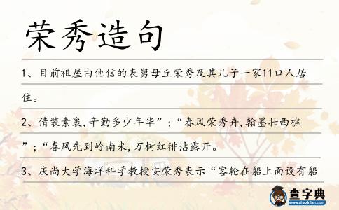 榮秀造句