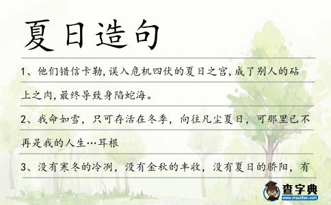 夏日造句