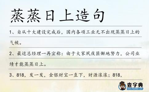 蒸蒸日上造句