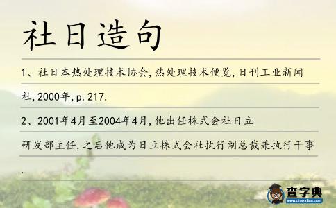 社日造句