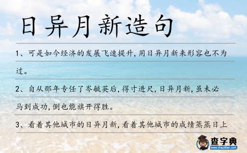日異月新造句