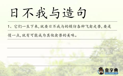 日不我與造句
