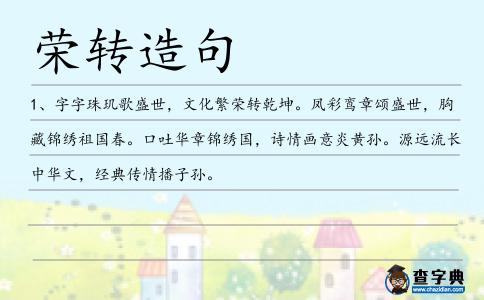 榮轉造句