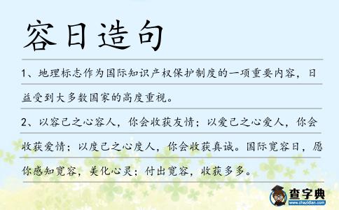 容日造句