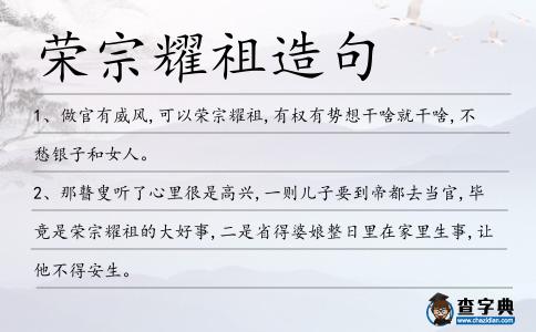 榮宗耀祖造句