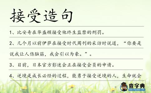 接受造句