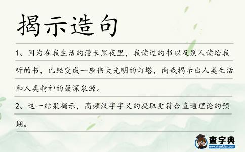 揭示造句