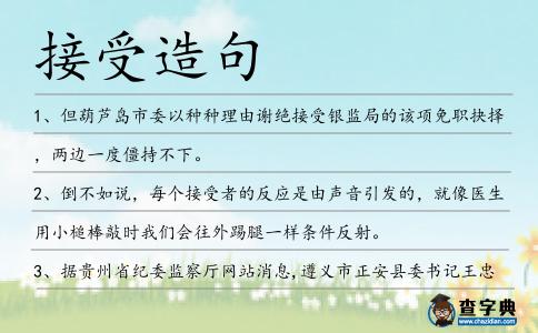 接受造句