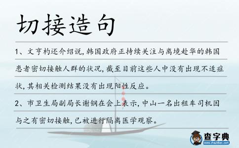 切接造句
