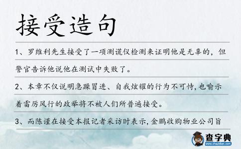 接受造句
