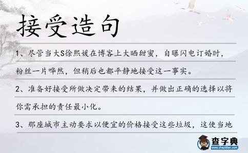 接受造句