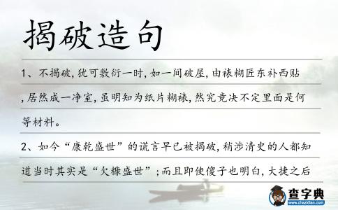 揭破造句