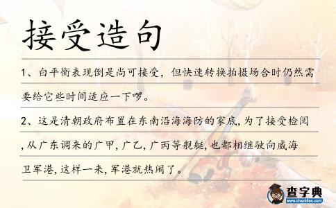 接受造句
