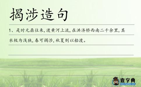 揭涉造句
