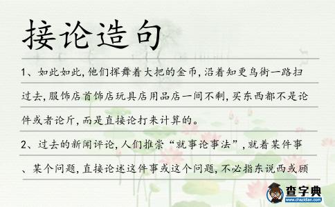 接論造句