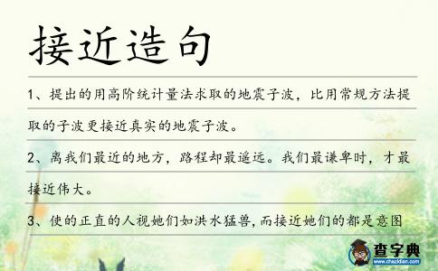 接近造句