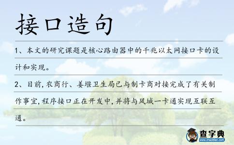 接口造句