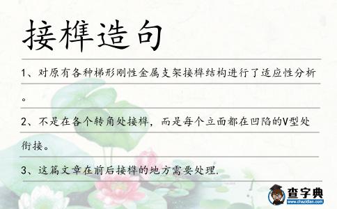 接榫造句