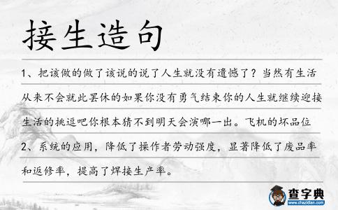 接生造句