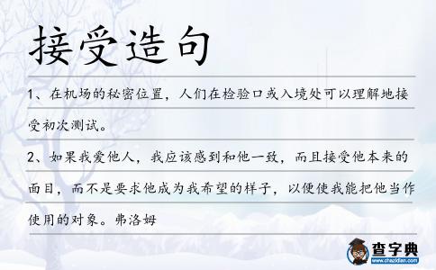 接受造句