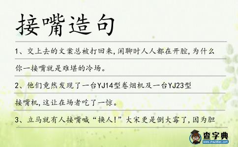 接嘴造句