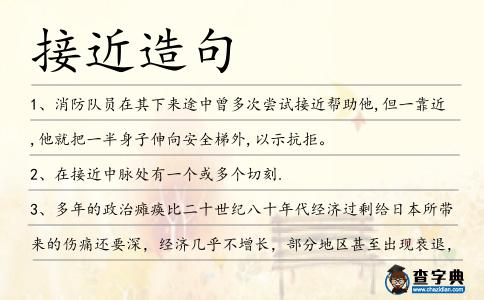 接近造句