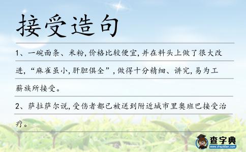接受造句