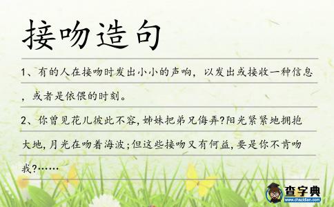接吻造句