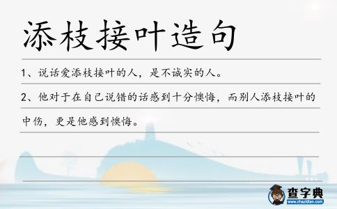 添枝接葉造句