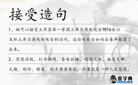 接受造句