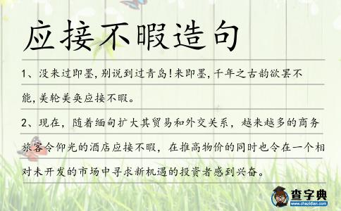 應接不暇造句