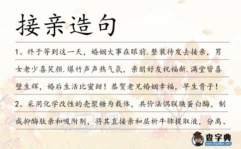 接親造句