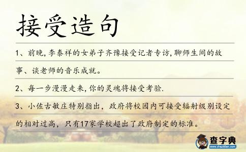 接受造句