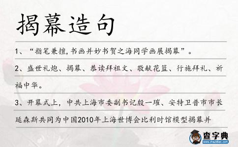 揭幕造句