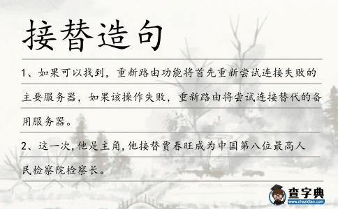 接替造句