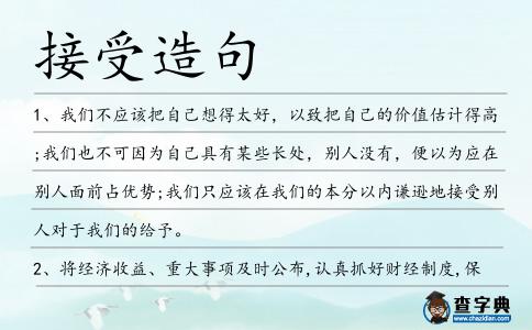 接受造句