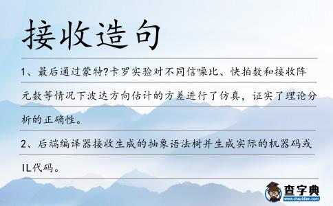 接收造句