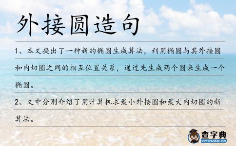 外接圓造句