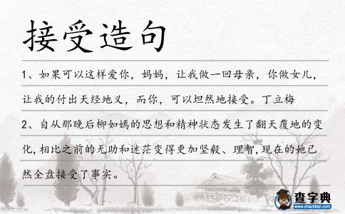 接受造句