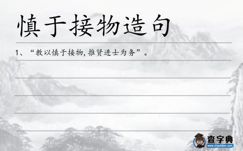 慎于接物造句