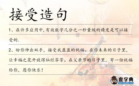 接受造句