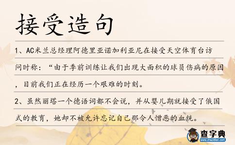 接受造句