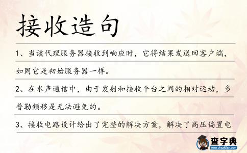 接收造句