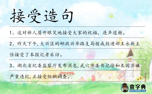 接受造句