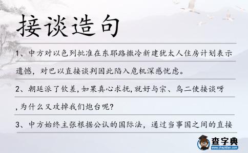 接談造句